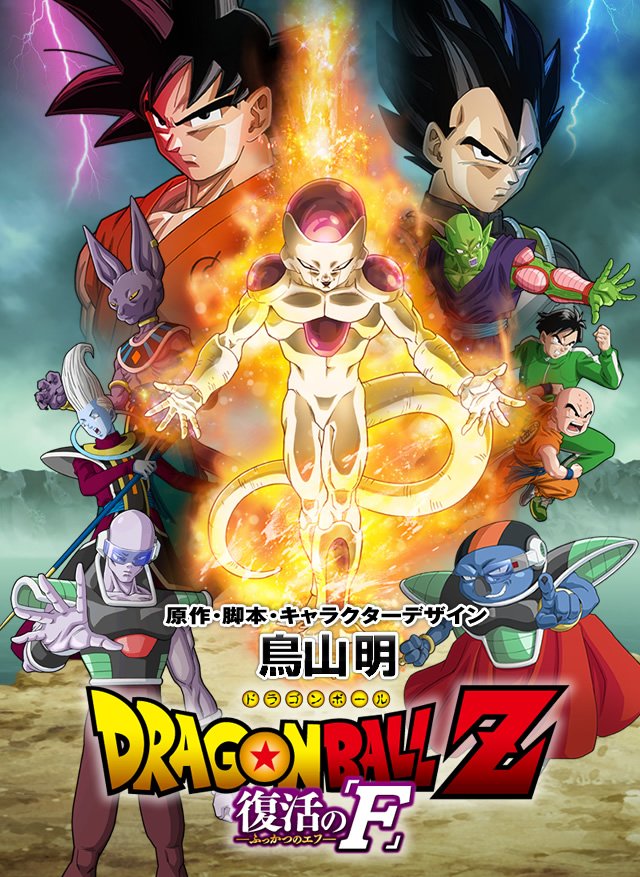 Dragon Ball Z: Fukkatsu no 「F」!